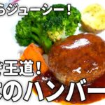 【肉汁あふれる】絶品!基本のハンバーグの作り方【副菜も同時調理】