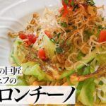 【春野菜としらすのペペロンチーノ】野菜たっぷりのヘルシーレシピ【イタリアンの巨匠・片岡護シェフ】