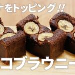 バナナチョコブラウニーの作り方 / 簡単焼き菓子!! お菓子作りレシピ