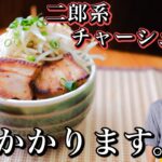 【マネしちゃダメ】究極の二郎系チャーシュー丼の作り方