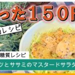 【超シンプル】低価格で作る節約レシピがヤバい！低糖質な春キャベツの「春キャベツとササミのマスタードサラダ」の作り方｜低糖質レシピ｜作り置き｜お弁当のおかず｜時短レシピ｜糖質制限｜糖質オフ