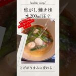 糖質ゼロ麺『ほたてバターコーンラーメン』の作り方　#糖質オフレシピ　#ヘルシーラーメン