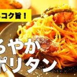 麺がもっちもちに仕上がる【まろやかナポリタン】のレシピ