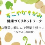 【おいしい給食のレシピ動画】季節の恵み旬の野菜に親しむ給食（なかよし保育園）