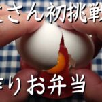 初めての学校行事でお弁当持参！お父さんの愛情が詰まった一品