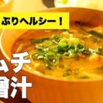 野菜いっぱい具沢山！超簡単【キムチの味噌汁】のレシピ