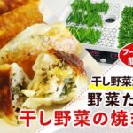 【干し野菜レシピ】自家製干し野菜でつくる干し野菜の焼き餃子のお茶の作り方