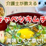【介護士が作る】 箸が 止まらない【キムチ丼】手作りキャベツキムチを使いました!ぜひご賞味ください