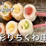 簡単お弁当のおかず作り／彩りちくわ串／副菜レシピ