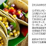 【レシピ】メキシコ発祥のタコス！トウモロコシトルティーヤに肉や野菜、チーズやサルサなどを挟んで楽しむ人気料理