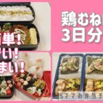 [お弁当作り]美味しいムネ肉レシピ３日分　おかずかぶりなし♪お弁当で応援！