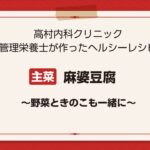 【レシピ主菜】麻婆豆腐～野菜ときのこも一緒に～
