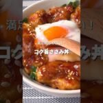 【ささみレシピ】コクうま！ささみ丼＊洗い物少なめ＊調味料少なめ #ダイエットレシピ #ヘルシーレシピ #ささみレシピ