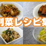 【副菜レシピ集】かぼちゃの煮物/小松菜もやしの塩昆布マヨサラダ/白菜とツナのやみつきナムル/ごぼうと舞茸のきんぴら