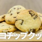 チョコチップクッキーの作り方 / 簡単焼き菓子!! お菓子作りレシピ
