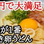 コスパ最強！手軽に大満足できる焼き卵うどんの作り方