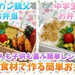 【お弁当作り】家計に優しい食材で‼️ガツンとパンチの効いたお弁当🍱