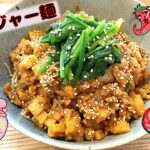 【🌶簡単麺🌶】刺激的！自家製コチュジャンを使った激うま腸活ジャージャー麺レシピ！