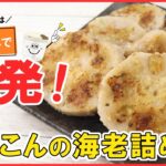 具材はぶんぶんで一発!おつまみやお弁当にピッタリ!冷めても美味しい【れんこんの海老詰め】れんこんの消費にも◎