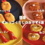 お弁当に入れよう!すぐ出来る4種類のすみっコぐらしのおかずの作り方