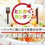 とにかくカンタン適塩レシピ～ツナと野菜のマヨ和え～