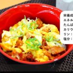 とにかくカンタン適塩レシピ～焼き鳥缶で親子丼～