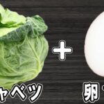 春キャベツ簡単レシピ！巣ごもり卵風の作り方　めんつゆとフライパンで作るお手軽美味しいおかずの作り方/春キャベツレシピ/卵レシピ/作り置きおかず/お弁当おかず【あさごはんチャンネル】