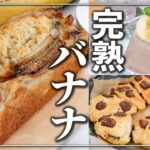 完熟バナナの簡単スイーツ✨バナナの甘さでお砂糖要らず😆👍 完熟バナナ救済レシピ/簡単レシピ/簡単スイーツ/節約レシピ/バナナスイーツ/節約レシピ/時短レシピ