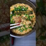 脳が震える宮崎辛麺のアレンジレシピ #料理 #極旨 #宮崎辛麺 #旨辛 #アレンジ