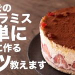 苺のティラミスを簡単に綺麗に作るコツと作り方
