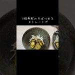 【簡単長いもとなすのレシピ】副菜/そばつゆだけ