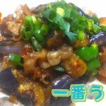 『なすレシピ』飯泥棒★ピリ辛こってりで飯がよく進むっ♪