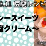 【レシピ/豆腐クリーム￼】パフェ＆ケーキ/ヘルシースイーツ