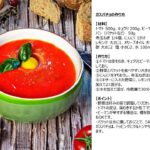 【レシピ】夏にぴったりの冷たいスープ、ガスパチョ！トマトや野菜の爽やかな味わいがクセになる♪