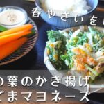 春野菜レシピ「人参の葉のかき揚げ」「手作りの味噌ごまマヨネーズ」/新玉ねぎ/スナップエンドウ/手作りマヨネーズ/vegetables/new onion/snap peas/米粉/Vlog