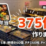 韓国料理店vlog)韓国お弁当を375個作りました！