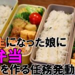 高校生の娘にお弁当を作る任務が追加!サラリーマン戦士の挑戦!【お弁当日記vol.1】