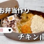 簡単お弁当作り／チキン南蛮／1品弁当／鶏むね肉／たまごレシピ／包丁もまな板も使わない／フライパンだけで作り方
