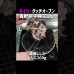 ダイソーダッチオーブンで吉野家牛丼再現レシピ　ショート版　《100均キャンプ》