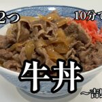 10分で牛丼♪材料2つでお店の味をお家で😋うまい、早い、安い！