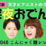 【ラジオ】#1048 こんにゃく麺レシピ