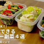 もう1品欲しい時に!10分でできる副菜レシピ4選|ダイエットにもおすすめ|作りおきOK🙆♀️