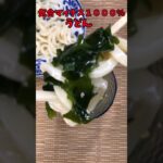 気合マイナス1000パーセントうどん 作るのが面倒な時に最高のレシピ【バトルキッチン.180(2023.5.25)】