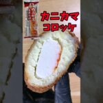 カニカマコロッケ 『おつまみ』『お弁当』に最高のレシピ【バトルキッチン.181(2023.5.26)】