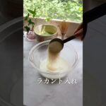 アンチエイジングスイーツ🍵抹茶豆乳ゼリーレシピ🍀糖質1g❣️#shorts