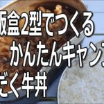 戦闘飯盒2型でつゆだく牛丼のキャンプめし 【かんたんレシピ】