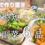 【超時短!35分!】平日でも作れる副菜作り置きレシピ/モリモリ野菜#2