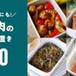 【お肉の作り置きレシピ20選】レシピいろいろ！お弁当のおかずにも♪｜macaroni（マカロニ）