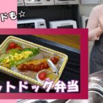 【お弁当動画*236】簡単☆ホットドッグ弁当🌭／レンジを使った卵サンド／《obento》チャプターリスト🕒レシピあります📝今日はパンのお弁当です♪遠足やおでかけにも🎶