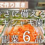 【食欲倍増!】暑さに負けない作り置き副菜/シャキシャキ歯応え抜群#3